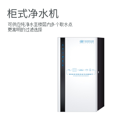 【世纪丰源】柜式商务净水机