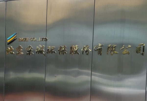 北京京城环保股份有限公司