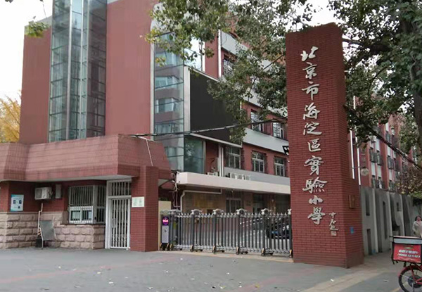 北京市海淀区试验小学1