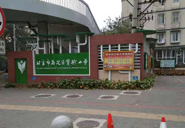 北京市海淀区试验小学0